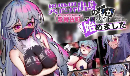 异世界出身的我在歌舞伎町打黑工 V1.06 DL官中 【PC+安卓】-遇见萝莉