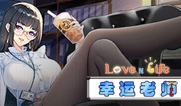 爱与生活：幸运老师 Love n Life: Luc ky Teacher V3.3 STEAM官中-遇见萝莉