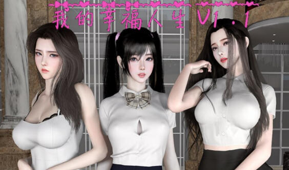 我的幸福人生 V1.4 官方中文【PC+安卓】-遇见萝莉