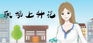 职场上升记 DLC扩展内容-遇见萝莉