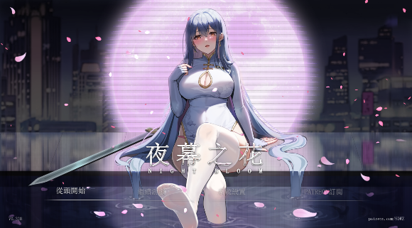 夜幕之花 Night Bloom V0.433 不冰版 官方中文 动态RPG游戏【PC+安卓】-遇见萝莉