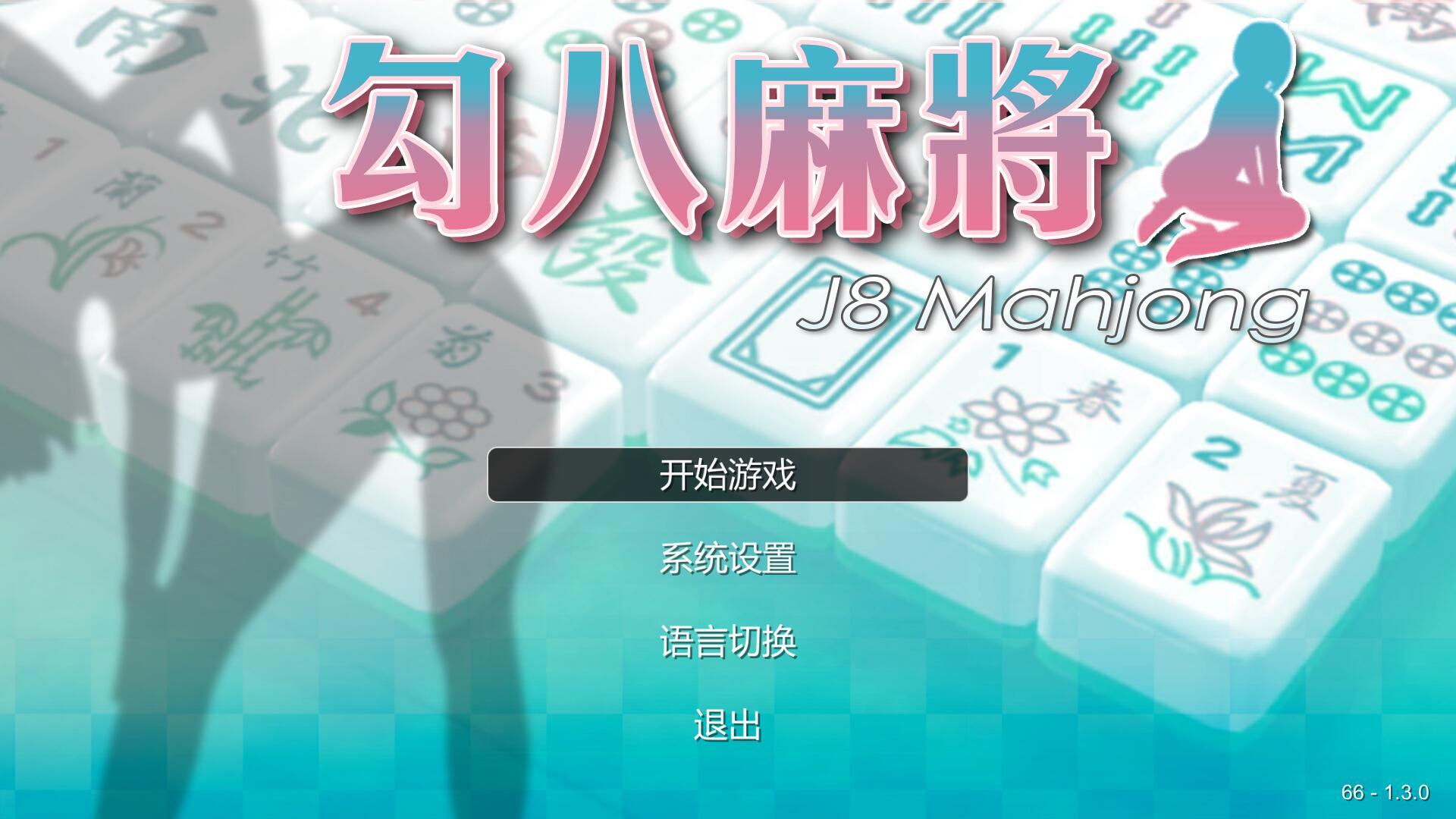 勾八麻将 J8 Mahjong V3.0.3 STEAM官中不冰版 动态SLG游戏-遇见萝莉