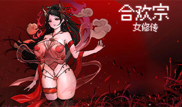 合欢宗女修 V0.17 绯月作者的新作 不冰汉化版 动态RPG游戏【PC+安卓】-遇见萝莉