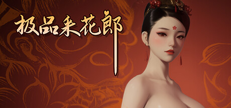 极品采花郎 V1.3 STEAM官中-遇见萝莉