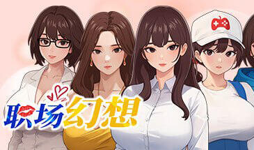 职场幻想 V1.2.19.0 STEAM官中-遇见萝莉