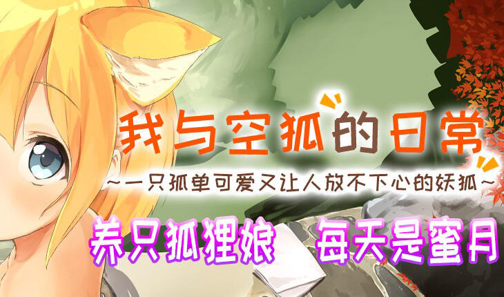我与空狐的日常 V1.5 DL官中-遇见萝莉