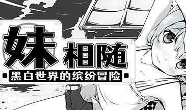妹相随～黑白世界的缤纷冒险～ STEAM官中 爆款【PC+安卓】-遇见萝莉