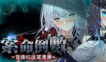 索命倒数-背德的欲望清单 V1.12 STEAM官中【PC+安卓】-遇见萝莉