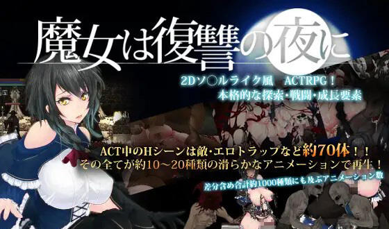 魔女复仇之夜 V1.07 汉化版 作弊+全存档+动画版 支持手柄-遇见萝莉