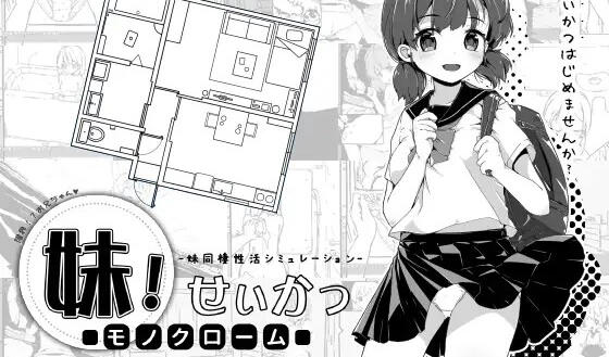 妹！生活～单色～ V1.4 汉化版【PC+安卓】-遇见萝莉