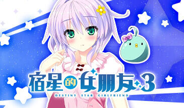 宿星的女朋友3 STEAM官中-遇见萝莉