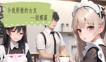 令我骄傲的女友–丽娜篇 STEAM官中-遇见萝莉