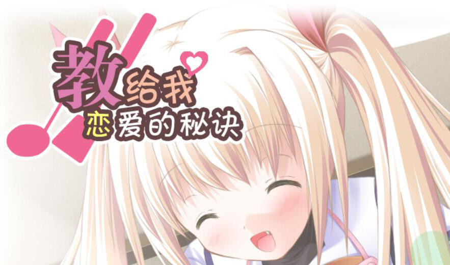 Clover Heart’s FD 教给我恋爱的秘诀 汉化版-遇见萝莉