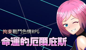 拘束战斗色情RPG – 命运的厄尔庇斯 – STEAM官中-遇见萝莉