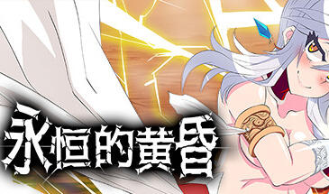 永恒的黄昏 Gehenna STEAM官中-遇见萝莉