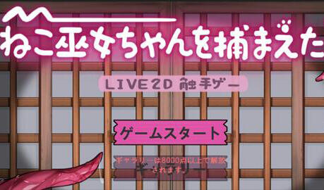 ねこ巫女ちゃんを捕まえた!～Live2D触手ゲーム～ 官方中文-遇见萝莉
