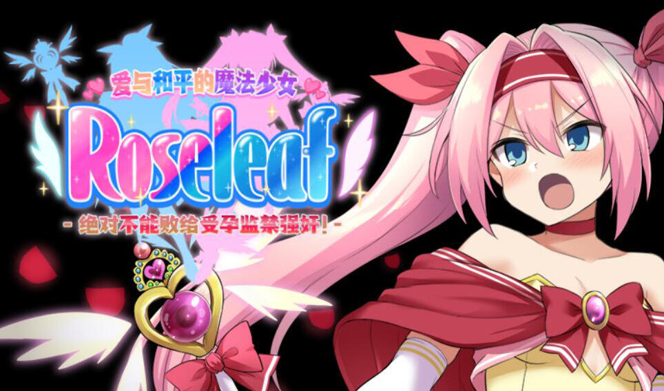 爱与和平的魔法少女 Roseleaf~绝对不能败给受孕监禁强奸！ DL官中-遇见萝莉