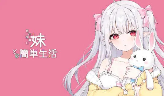 和存在感薄弱妹妹一起的简单生活 DL官中-遇见萝莉