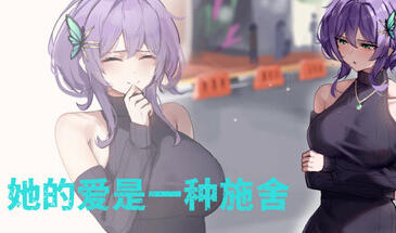 她的爱是一种施舍 Hers’Alms STEAM官中-遇见萝莉