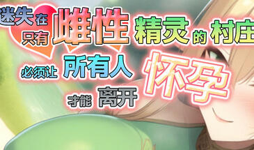 迷失在只有雌性精灵的村庄，必须让所有人怀孕才能离开 STEAM官中-遇见萝莉