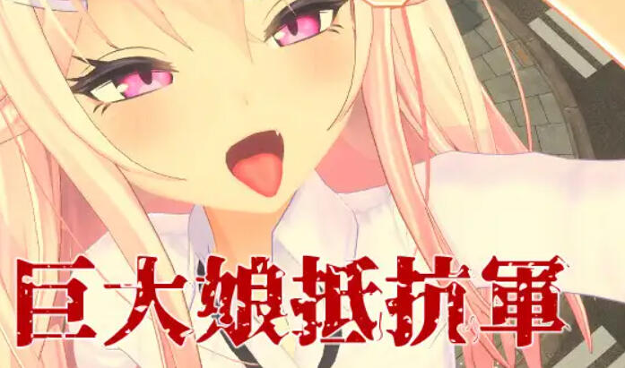 巨大娘抵抗軍 官方中文-遇见萝莉