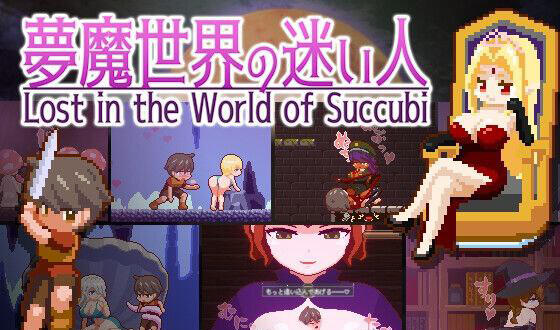 魅魔世界的迷途人 V1.01 DL官中【PC+安卓】-遇见萝莉