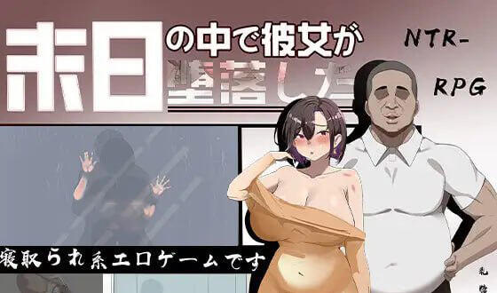 她在末日中堕落了 官方中文-遇见萝莉