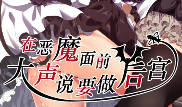 在恶魔面前大声说要做后宫 V1.13 DL官中-遇见萝莉