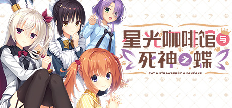 星光咖啡馆与死神之蝶 Café Stella and the Reaper’s Butterflies-遇见萝莉