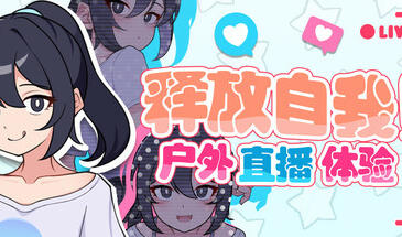 释放自我！户外直播体验|V1.2|STEAM官中-遇见萝莉