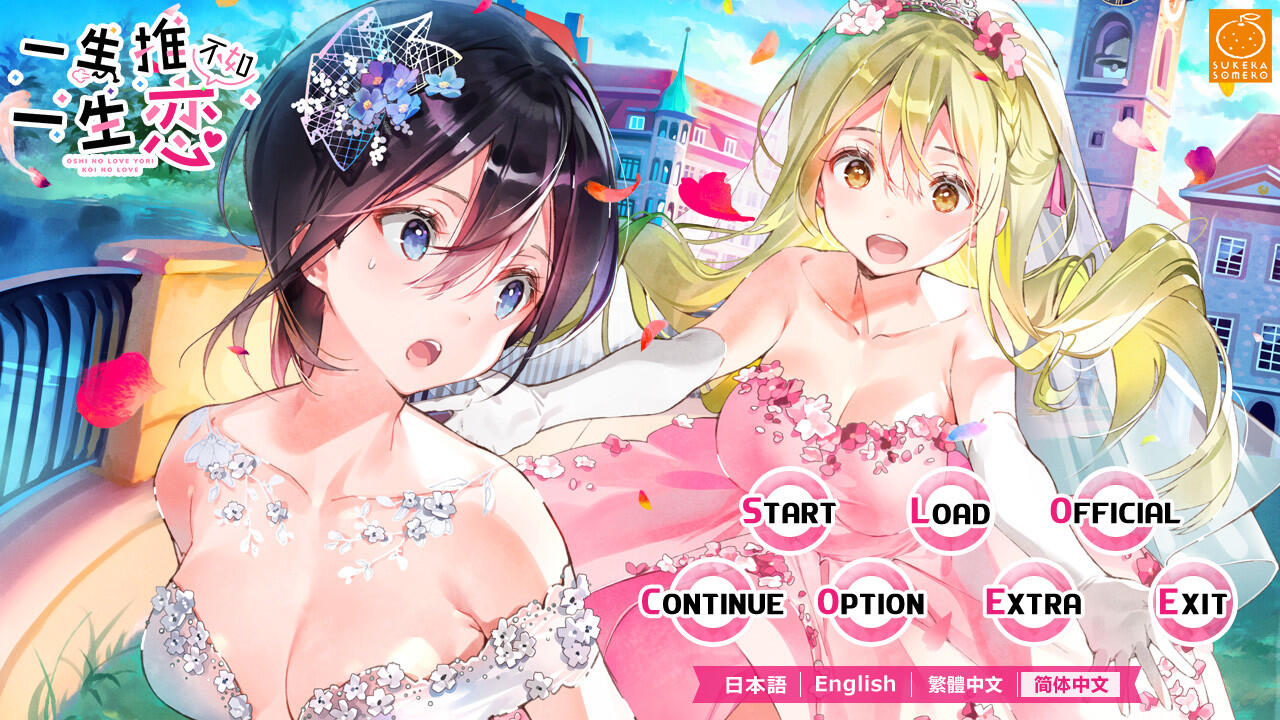 图片[1]-一生推不如一生恋2 V1.03 OshiRabu:Waifus Over Husbandos-遇见萝莉
