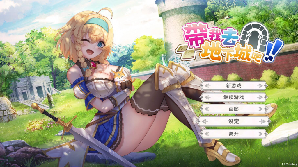 图片[6]-带我去地下城吧！！ V1.6.0r7 STEAM官中-遇见萝莉