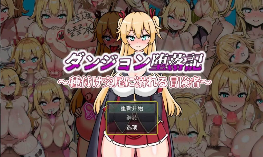 堕落记 v1.0 汉化版【安卓】-遇见萝莉