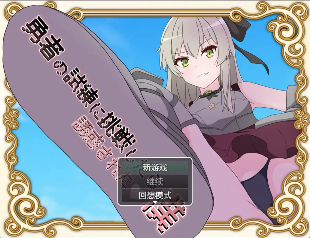 挑战勇者试炼后被诱惑的我 v1.2 汉化版 爆款RPG【安卓】-遇见萝莉